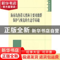 正版 海南岛热带天然林主要功能群保护与恢复的生态学基础 臧润国