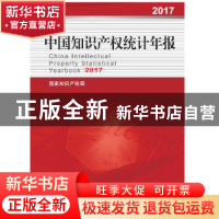 正版 中国知识产权统计年报:2017:2017 国家知识产权局 知识产权