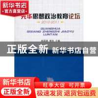 正版 光华思想政治教育论坛:2010-2011 俞国斌,曾狄主编 西南财