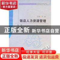 正版 饭店人力资源管理 齐炜主编 安徽人民出版社 97872120