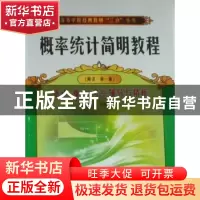 正版 概率统计简明教程:重点 难点 考点 辅导与精析 李昌兴主编