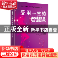 正版 受用一生的智慧课 思言编著 民主与建设出版社 978751392077