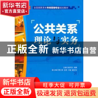 正版 公共关系理论与实务 詹捍东,阙娜 人民邮电出版社 978711527