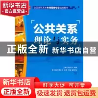 正版 公共关系理论与实务 詹捍东,阙娜 人民邮电出版社 978711527