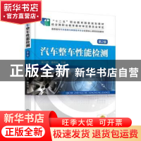 正版 汽车整车性能检测 吴兴敏 机械工业出版社 9787111508229 书