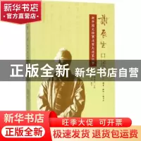 正版 谢辰生口述:新中国文物事业重大决策纪事 谢辰生口述 生活·