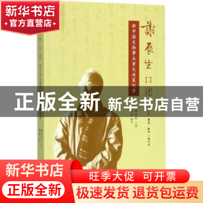 正版 谢辰生口述:新中国文物事业重大决策纪事 谢辰生口述 生活·