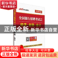 正版 经济·金融·会计:2019中公版 全国银行招聘考试编写组编写 立