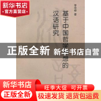 正版 基于中国哲学思想的汉语研究 李华倬著 江苏大学出版社