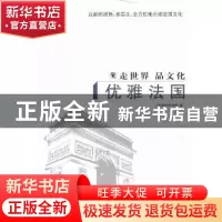 正版 优雅法国 [美]斯科特·海涅[W.ScottHaine]著 长春出版社