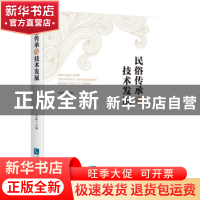 正版 民俗传承与技术发展 宋颖 知识产权出版社 9787513059381 书