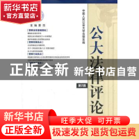 正版 公大法律评论:第2辑 周农主编 中国人民公安大学出版社 9787