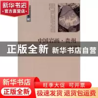 正版 中国岩画:贵州 王良范,罗晓明著 中国国际广播出版社 97