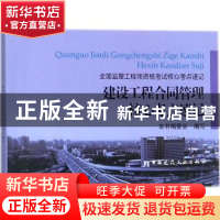 正版 建设工程合同管理核心考点速记 本书编委会编写 中国建筑工