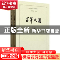 正版 百年大图:大连图书馆百年实纪:1907~2007 张本义主编 广