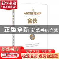 正版 合伙:强强联合的不二选择 李立;林俊 中国财富出版社 978750