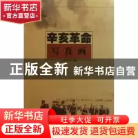 正版 辛亥革命写真画 上海图书馆整理 上海科学技术文献出版社 97