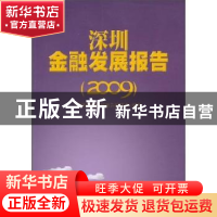 正版 深圳金融发展报告:2009 深圳金融发展报告编委会编著 人民