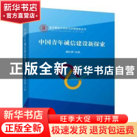 正版 中国青年诚信建设新探索 魏礼群主编 中国言实出版社 978751