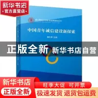 正版 中国青年诚信建设新探索 魏礼群主编 中国言实出版社 978751