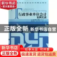 正版 行政事业单位会计案例实训 郑敏华,杨锡才,彭浪主编 经济