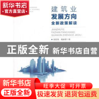 正版 建筑业发展方向全新政策解读 刘宏伟,葛家君著 中国建筑工