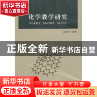正版 化学教学研究 沈理明编著 江苏大学出版社 9787811301