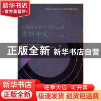 正版 首批课程教学实验基地案例研究:上册 罗洁,郑萼,关国珍主