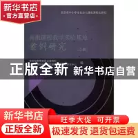 正版 首批课程教学实验基地案例研究:上册 罗洁,郑萼,关国珍主
