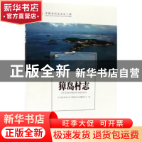 正版 獐岛村志 辽宁省东江港市北井子镇獐岛村志编纂委员会编 方