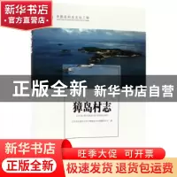 正版 獐岛村志 辽宁省东江港市北井子镇獐岛村志编纂委员会编 方