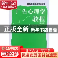 正版 广告心理学教程 舒咏平主编 北京大学出版社 97873011