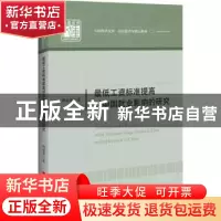 正版 最低工资标准提高对中国就业影响的研究 傅端香著 中国经济