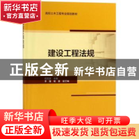 正版 建设工程法规 祝连波主编 中国建筑工业出版社 978711221705