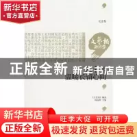 正版 六十年 温暖长留心间 阎晶明主编 作家出版社 978