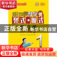正版 帮你学数学竖式·脱式练习册:上:小学一年级 《帮你学数学竖