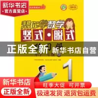 正版 帮你学数学竖式·脱式练习册:上:小学一年级 《帮你学数学竖