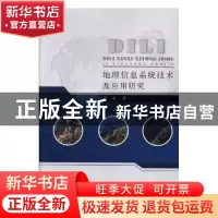 正版 地理信息系统技术及应用研究 胡涛著 中国水利水电出版社 97