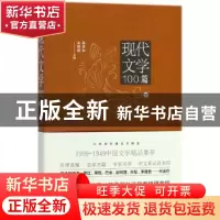正版 现代文学100篇:下 陈思和,宋炳辉主编 四川人民出版社 9787