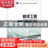 正版 桥梁工程 付迎春主编 人民交通出版社 9787114090585