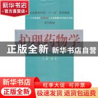 正版 护理药物学 曹红主编 山东人民出版社 9787209054027