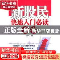 正版 新股民快速入门必读全书 胡恒松编著 经济管理出版社