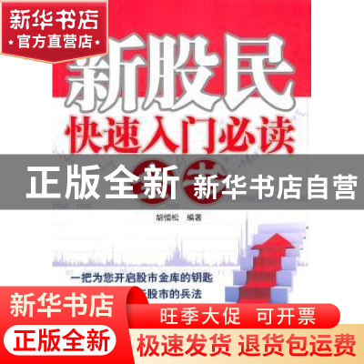 正版 新股民快速入门必读全书 胡恒松编著 经济管理出版社