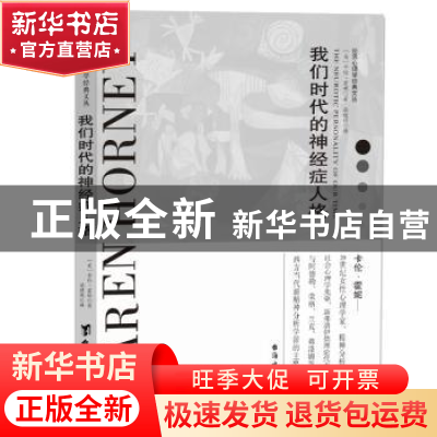 正版 我们时代的神经症人格 (美)卡伦·霍妮著 台海出版社 9787516