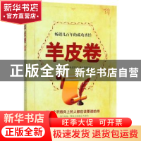 正版 羊皮卷 (美)奥格·曼狄诺著 中国商业出版社 9787520802185