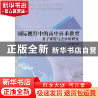 正版 国际视野中的高中技术教育:基于课程与史实的研究 马开剑著