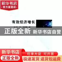 正版 有效经济增长 李月,张世晴著 南开大学出版社 978731