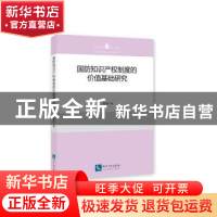 正版 国防知识产权制度的价值基础研究 董新凯 知识产权出版社 97