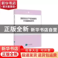 正版 国防知识产权制度的价值基础研究 董新凯 知识产权出版社 97
