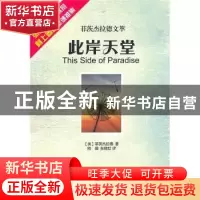 正版 此岸天堂 [美]菲茨杰拉德[F.ScottFitzgerald]著 东方出版社